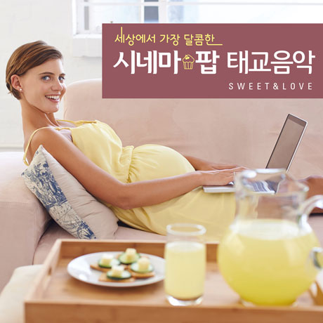 세상에서 가장 달콤한 시네마팝 태교음악 SWEET & LOVE