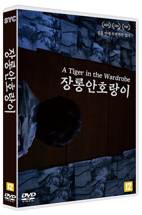 장롱 안 호랑이