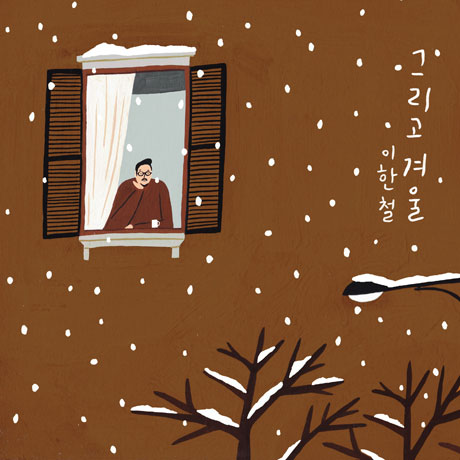 그리고 겨울