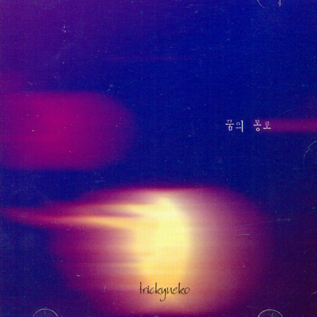 꿈의 통로 [EP]