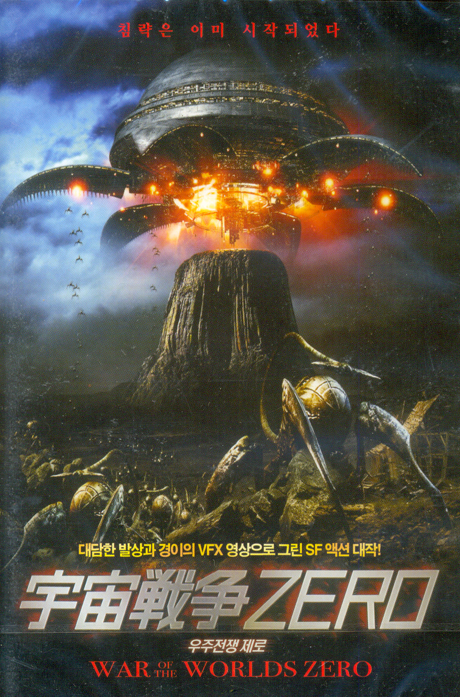 우주전쟁 제로 [WAR OF THE WORLDS ZERO]