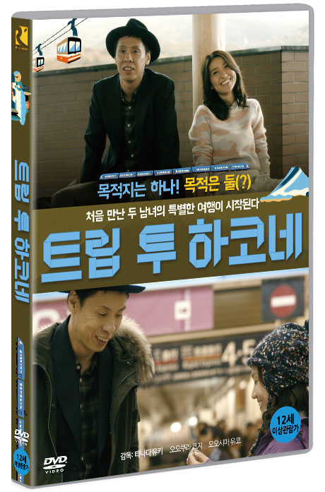 트립 투 하코네 [ロマンス]