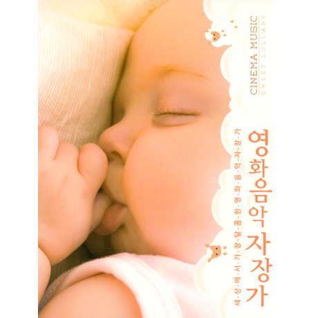 영화음악 자장가