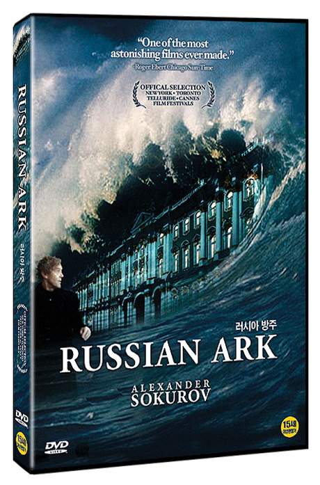러시아 방주 [RUSSIAN ARK]