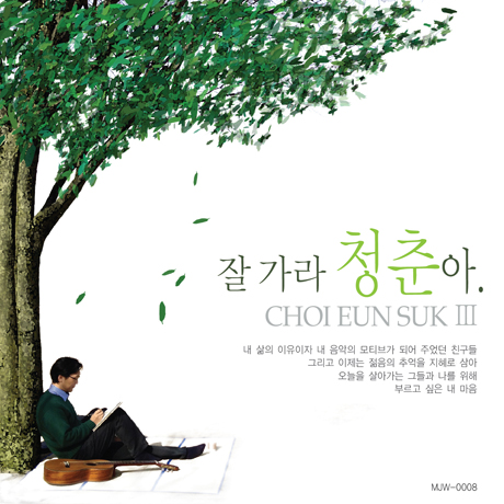 잘 가라 청춘아