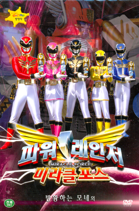 파워레인저: 미라클포스 VOL.7 [방황하는 모네 외] [13년 8월 DVD탑 프로모션]