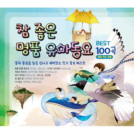 참 좋은 명품 유아동요 베스트 100곡