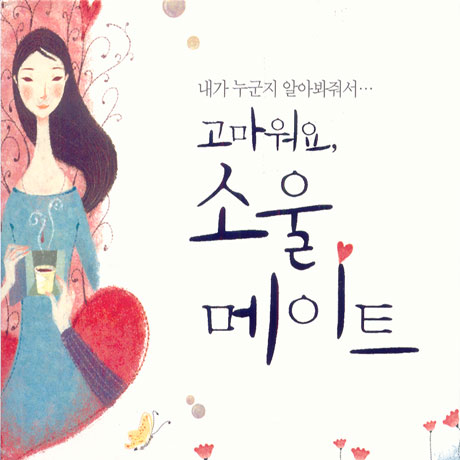 고마워요 소울메이트: 내가 누군지 알아봐줘서