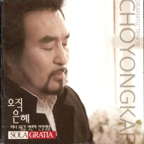 오직 은혜: SOLA GRATIA [첫 찬양 앨범]