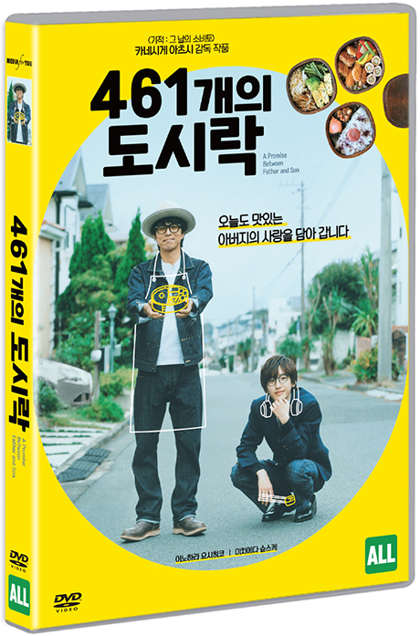 461개의 도시락 [461個のおべんとう ]