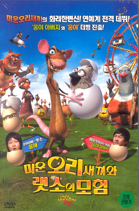 미운오리 새끼와 랫소의 모험 [THE UGLY DUCKLING AND ME]