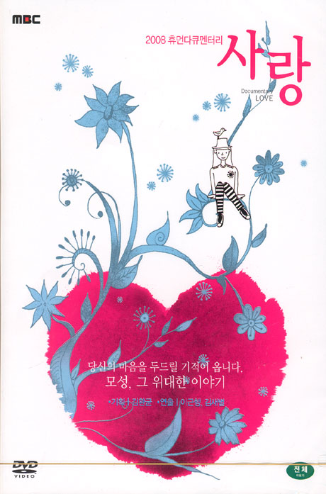 MBC 휴먼다큐멘터리 사랑 2008