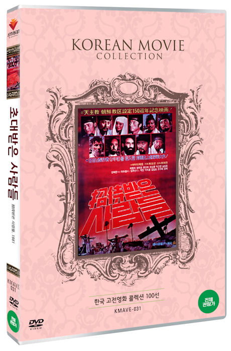 초대받은 사람들 [한국 고전영화 콜렉션 100선]