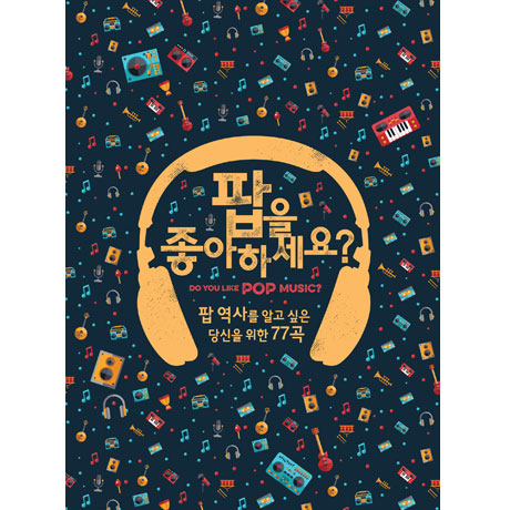 팝을 좋아하세요? [팝 역사를 알고 싶은 당신을 위한 77곡]