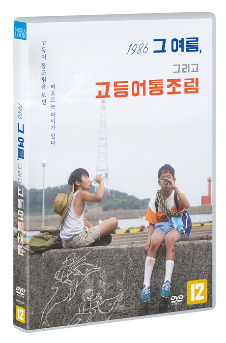 1986 그 여름, 그리고 고등어 통조림 [SABAKAN]