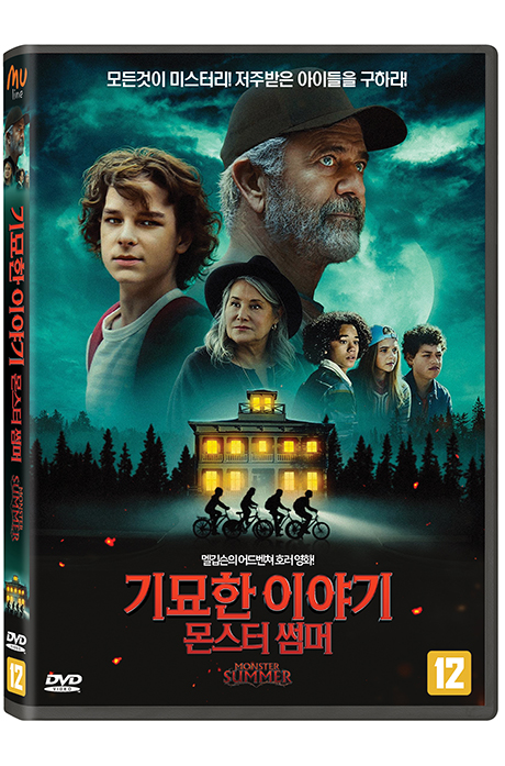 기묘한 이야기: 몬스터 썸머 [MONSTER SUMMER]