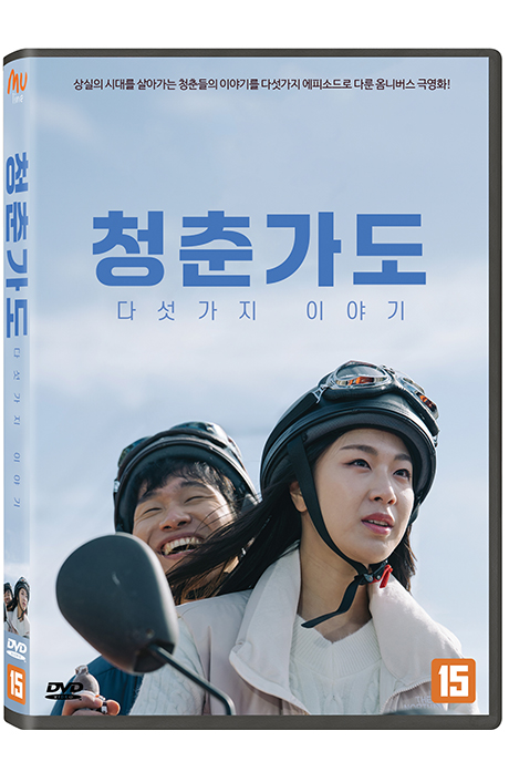 청춘가도 '다섯 가지 이야기'