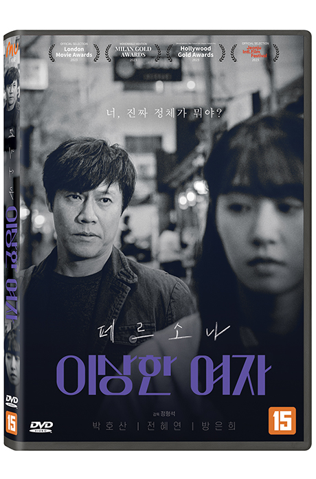 페르소나: 이상한여자