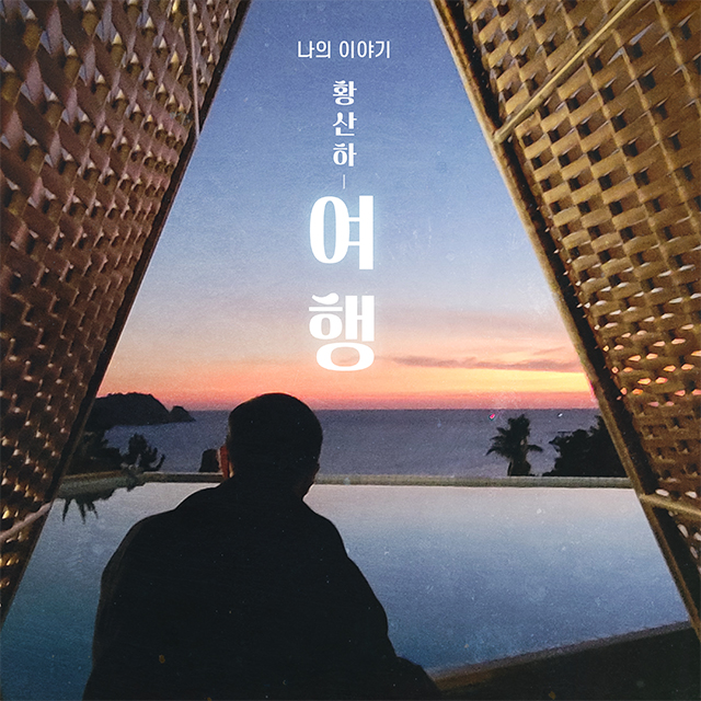 나의 이야기 [정규 1집] [USB]