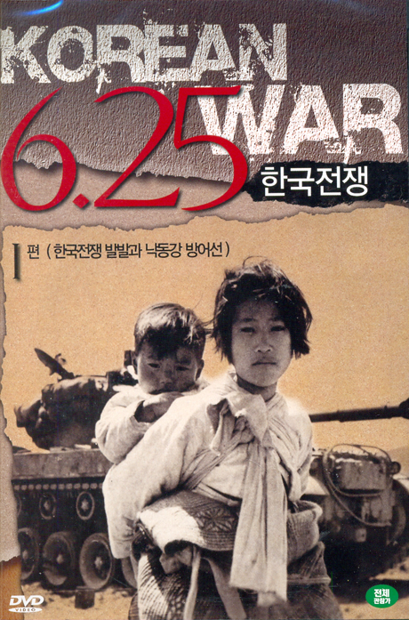 6.25 한국전쟁 1편: 한국전쟁 발발과 낙동강 방어선 [KOREAN WAR]