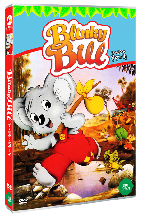 꼬마 코알라 블링키 빌 [BLINKY BILL]