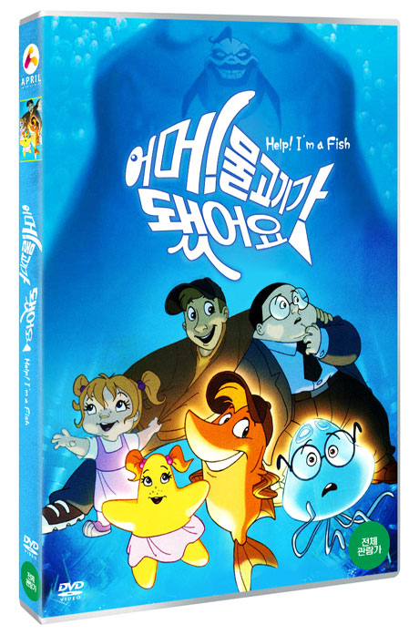 어머! 물고기가 됐어요 [HELP I`M A FISH]