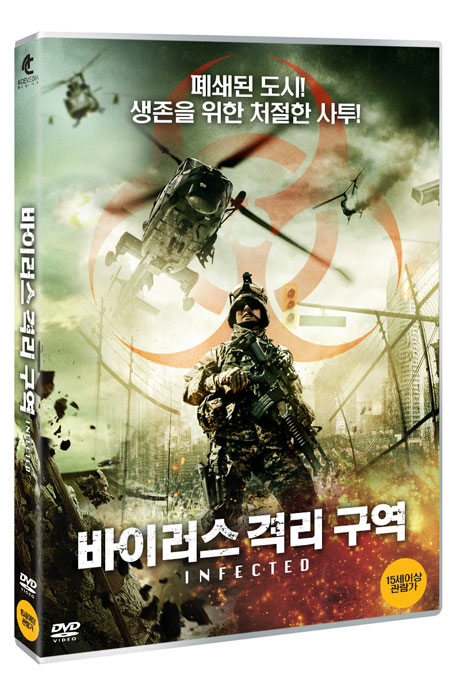 바이러스 격리구역 [INFECTED]
