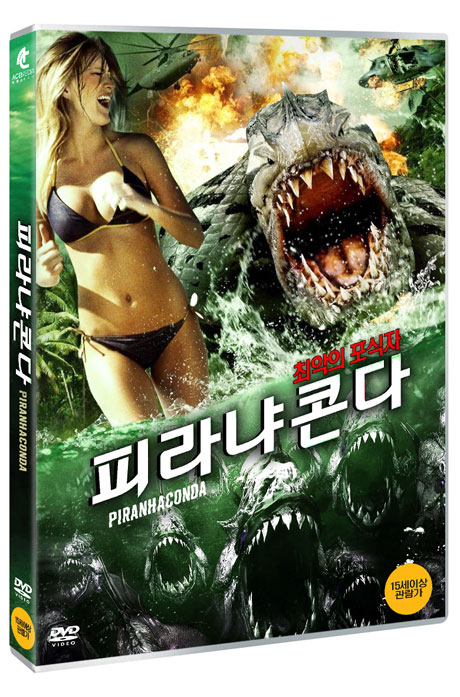 피라냐콘다 [PIRANHACONDA]