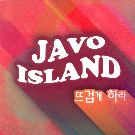 뜨겁게 하라