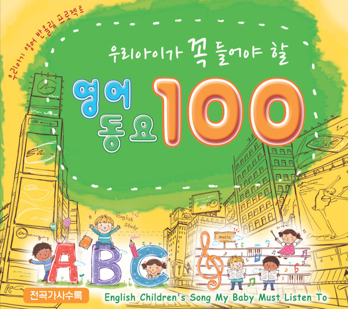 우리아이가 꼭 들어야 할 영어동요 100