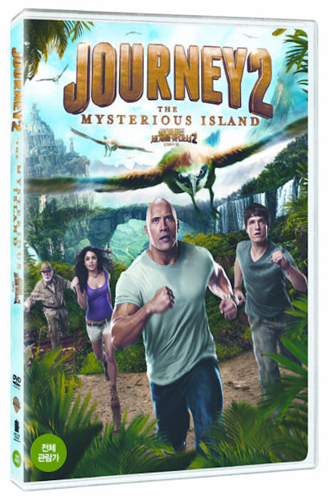 잃어버린 세계를 찾아서 2: 신비의 섬 [JOURNEY 2: THE MYSTERIOUS ISLAND]