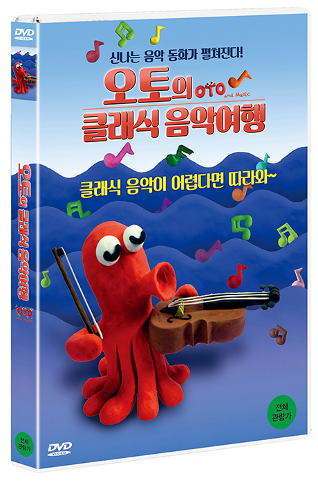 오토의 클래식 음악여행 [OTO AND MUSIC]