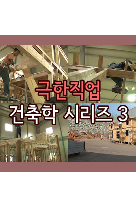 EBS 극한직업 건축학 시리즈 3 [주문제작상품]
