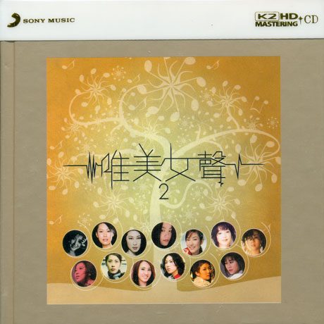 유미여성 2: 唯美女聲 2 [K2HD MASTERING]