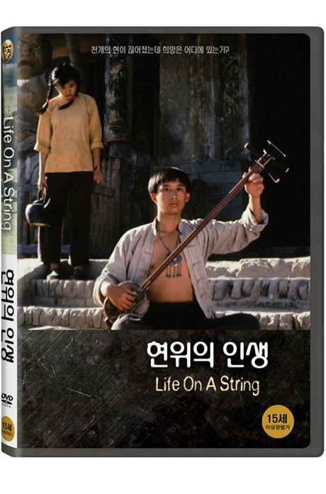 현 위의 인생 [邊走邊唱]