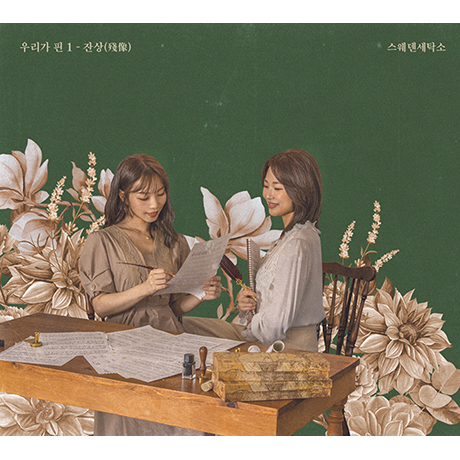 우리가 핀 1 - 잔상(殘像)