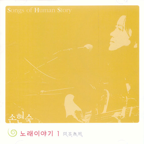 노래이야기 1/ 문답무용 [EP]