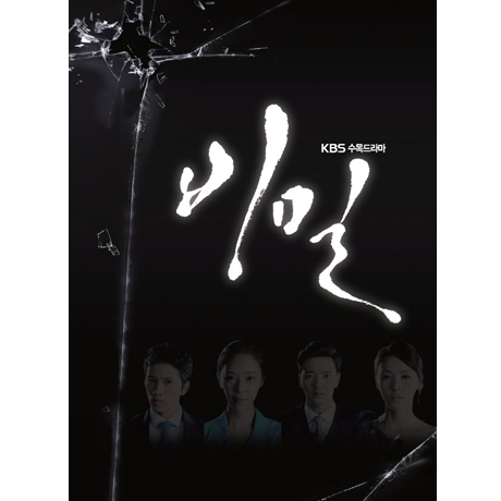 비밀 [KBS 수목드라마]