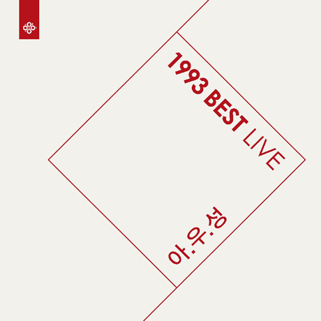 아.우.성 [1993 BEST LIVE]