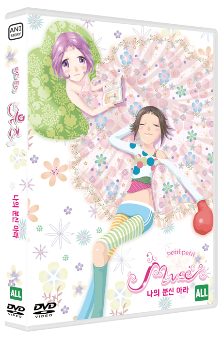 쁘띠쁘띠 뮤즈: 나의 분신 아라