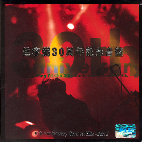 30주년 기념음반 PART 1