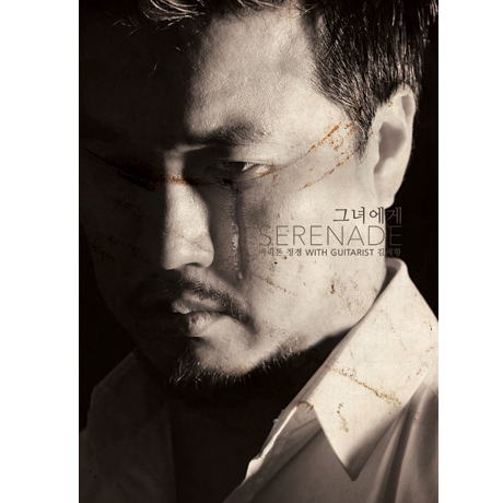 그녀에게: SERENADE [WITH GUITARIST 김세황]
