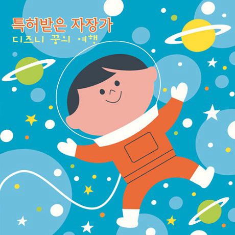 특허받은 자장가: 디즈니 꿈의 여행