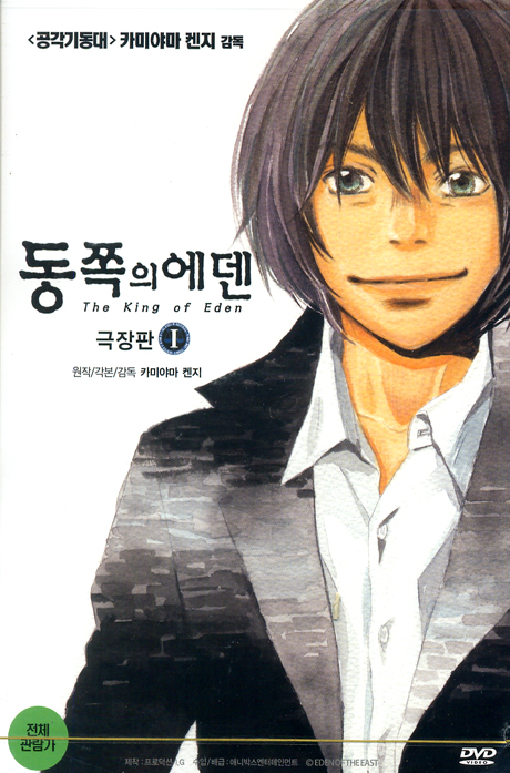 동쪽의 에덴: 극장판 1 [THE KING OF EDEN]