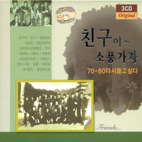 친구야 소풍가자: 7080 다시듣고 싶다