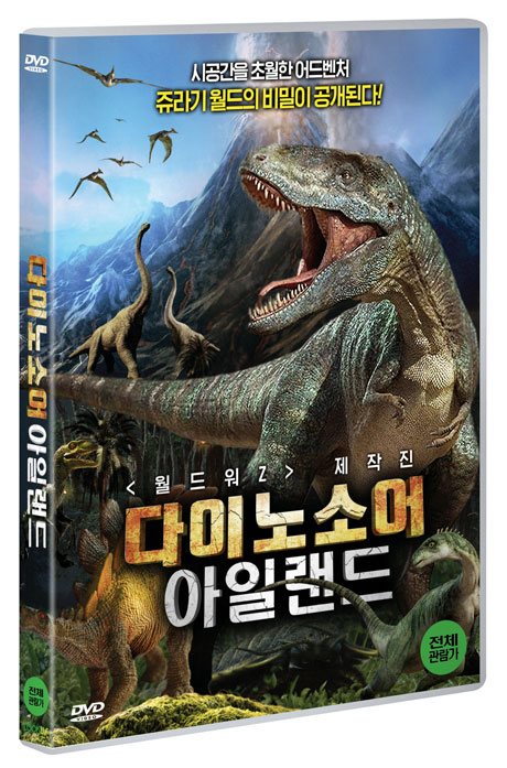 다이노소어 아일랜드 [DINOSAUR LSLAND]