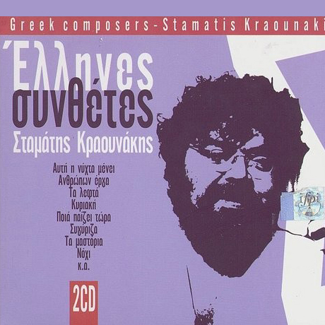 GREEK COMPOSERS/ STAMATIS KRAOUNAKIS