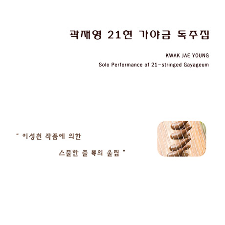 21현 가야금 독주집: 이성천 작품에 의한 스물한 줄 琴의 울림