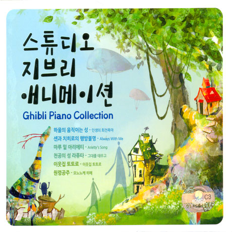 스튜디오 지브리 애니메이션: 피아노 콜렉션