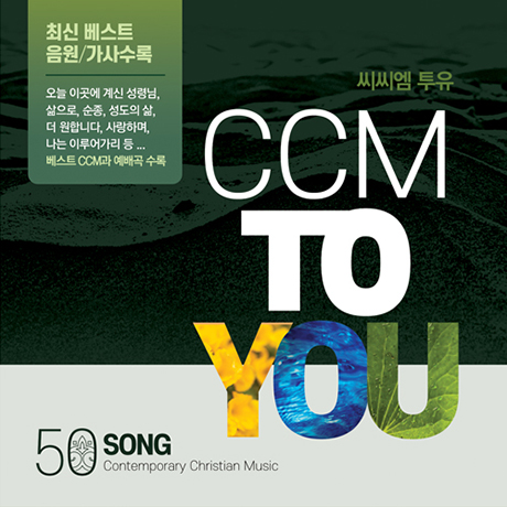 CCM TO YOU [씨씨엠 투유]